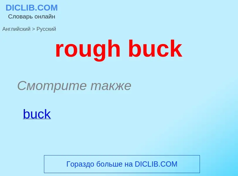 Как переводится rough buck на Русский язык