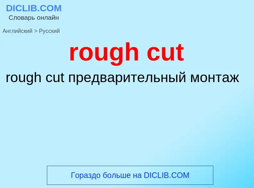 Μετάφραση του &#39rough cut&#39 σε Ρωσικά