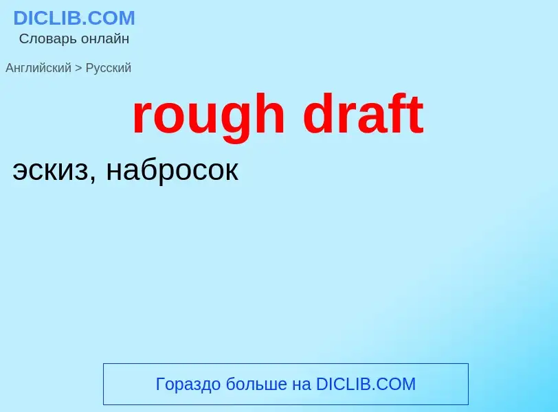 Как переводится rough draft на Русский язык