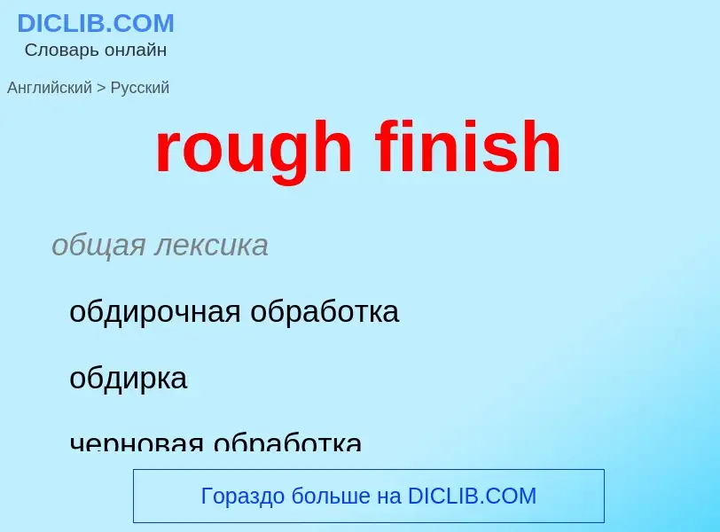 Как переводится rough finish на Русский язык