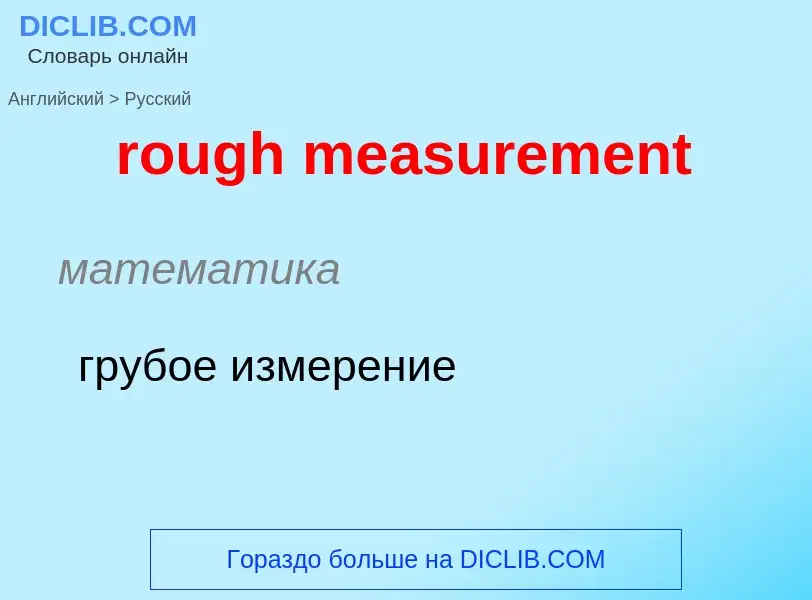 What is the Russian for rough measurement? Translation of &#39rough measurement&#39 to Russian