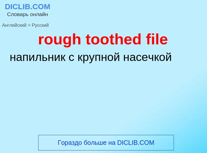 Как переводится rough toothed file на Русский язык