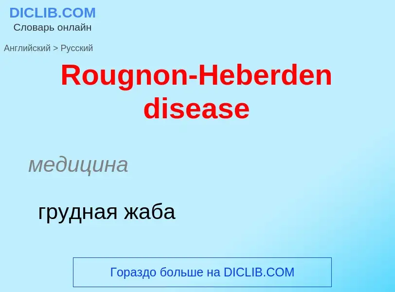 ¿Cómo se dice Rougnon-Heberden disease en Ruso? Traducción de &#39Rougnon-Heberden disease&#39 al Ru