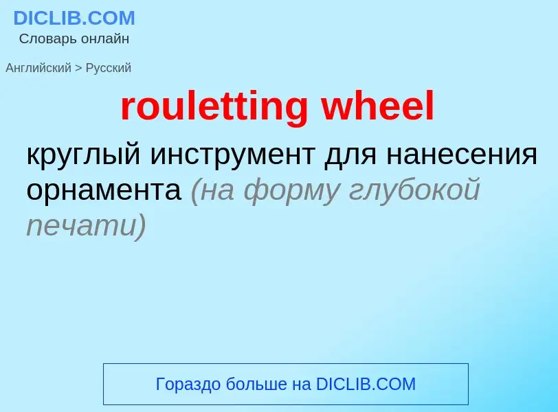 ¿Cómo se dice rouletting wheel en Ruso? Traducción de &#39rouletting wheel&#39 al Ruso