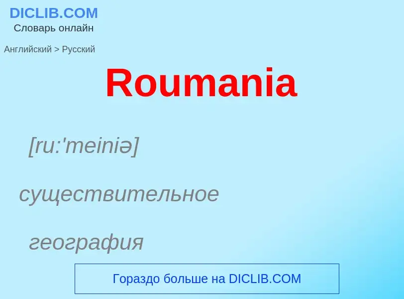 ¿Cómo se dice Roumania en Ruso? Traducción de &#39Roumania&#39 al Ruso