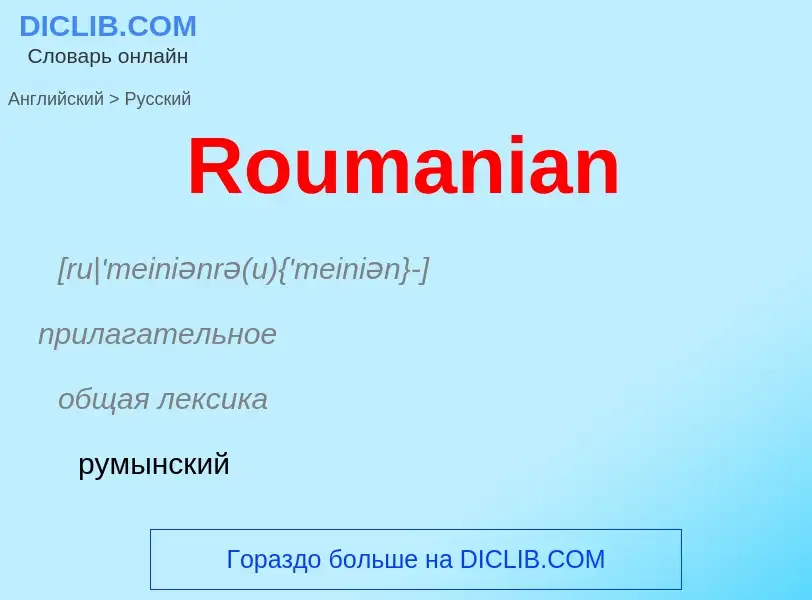 ¿Cómo se dice Roumanian en Ruso? Traducción de &#39Roumanian&#39 al Ruso