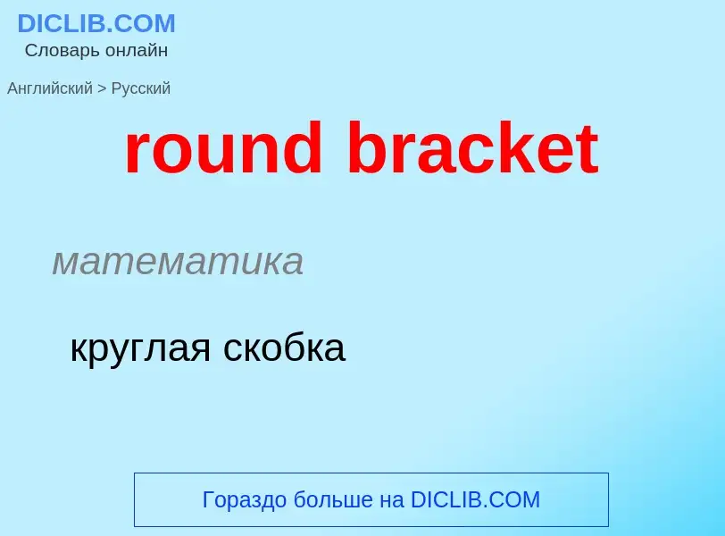 ¿Cómo se dice round bracket en Ruso? Traducción de &#39round bracket&#39 al Ruso