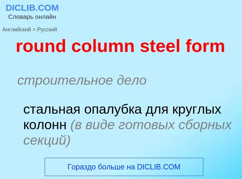 Как переводится round column steel form на Русский язык