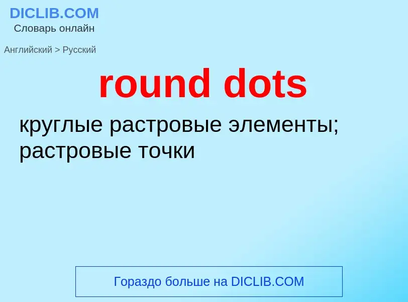 Как переводится round dots на Русский язык