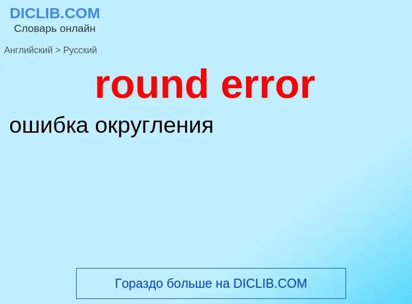 Как переводится round error на Русский язык