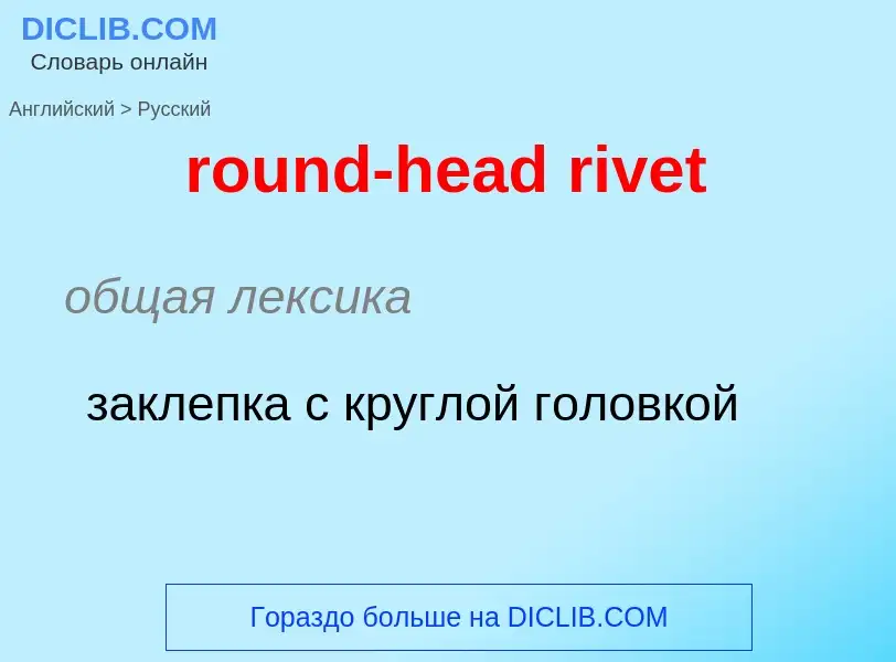 Как переводится round-head rivet на Русский язык