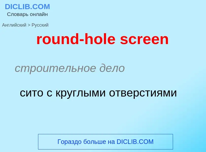 Как переводится round-hole screen на Русский язык