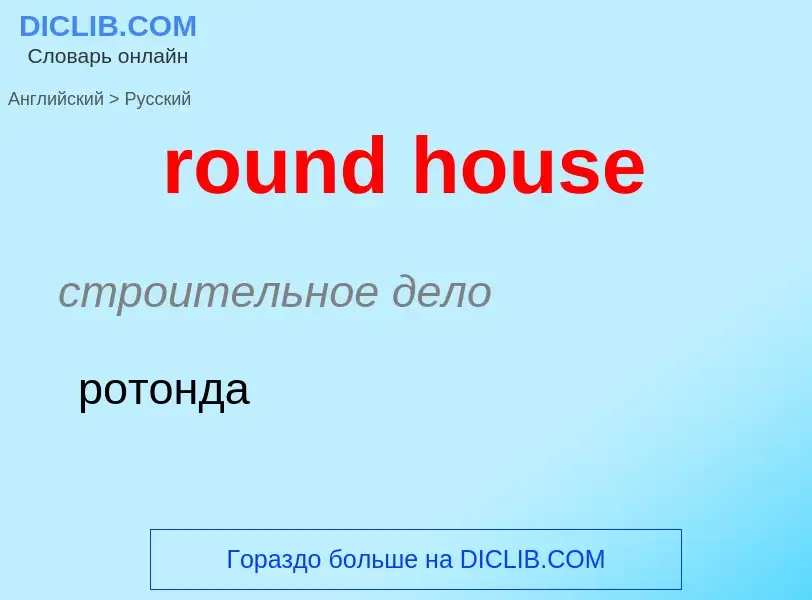 What is the Russian for round house? Translation of &#39round house&#39 to Russian