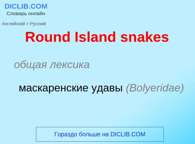 ¿Cómo se dice Round Island snakes en Ruso? Traducción de &#39Round Island snakes&#39 al Ruso