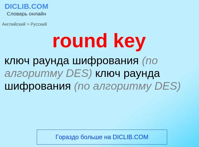 What is the Russian for round key? Translation of &#39round key&#39 to Russian