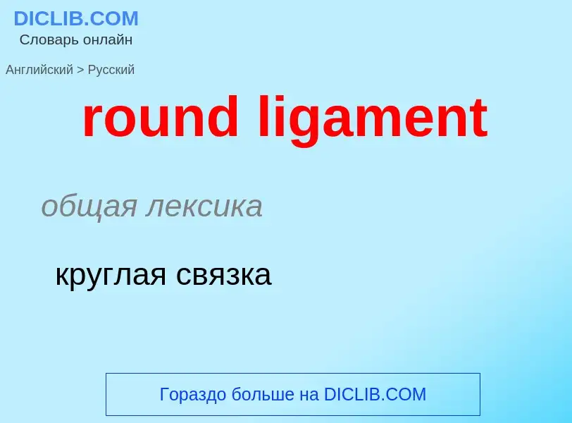 Μετάφραση του &#39round ligament&#39 σε Ρωσικά