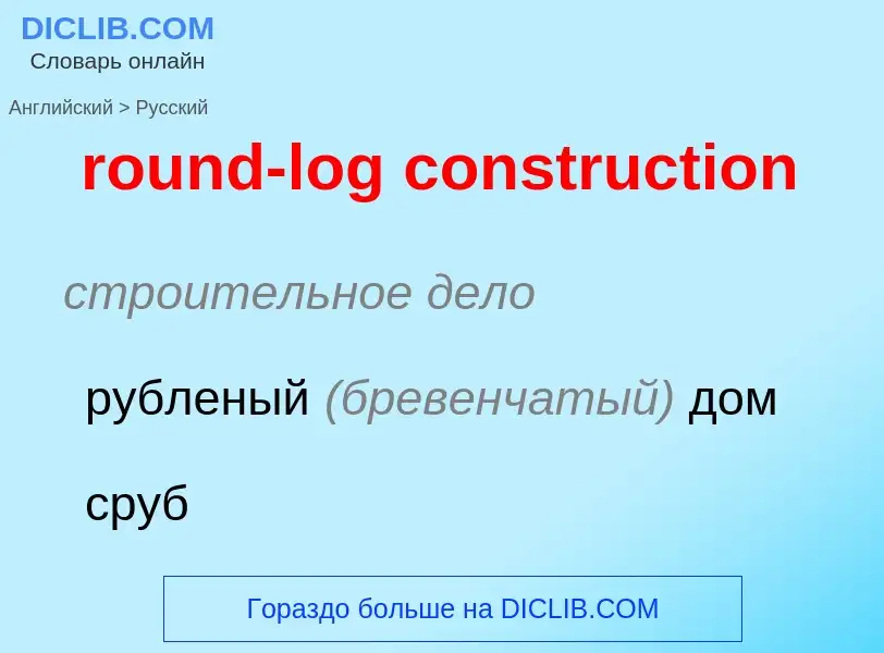 Как переводится round-log construction на Русский язык