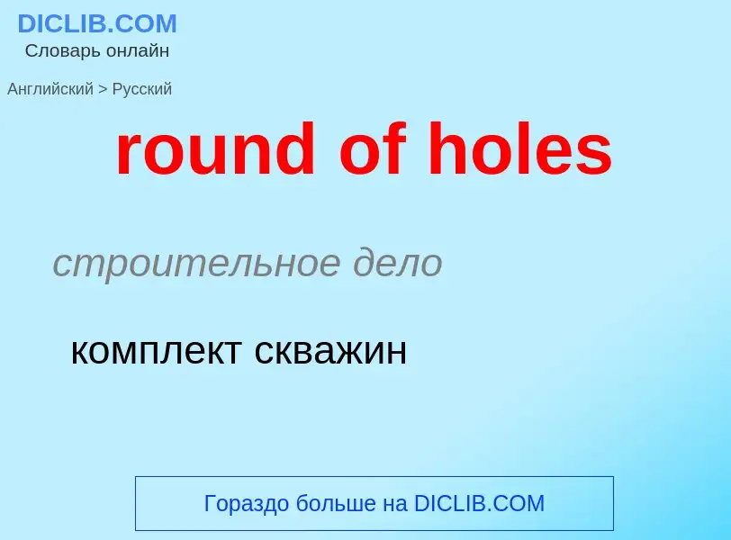 Como se diz round of holes em Russo? Tradução de &#39round of holes&#39 em Russo