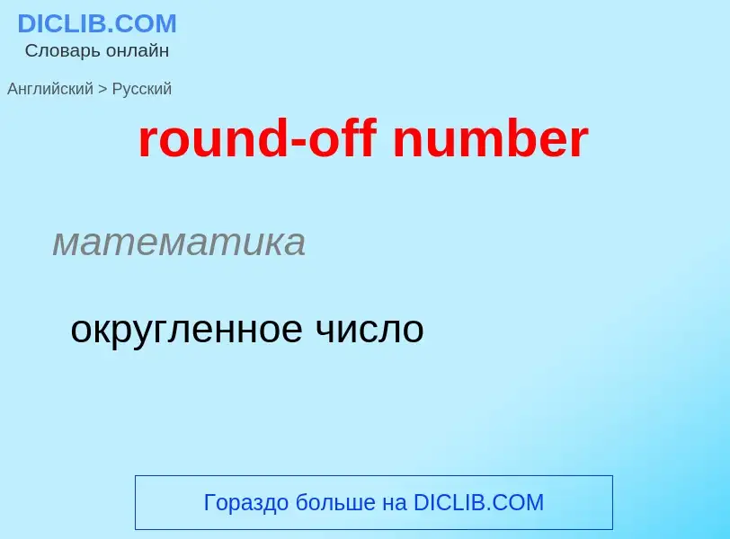 What is the Russian for round-off number? Translation of &#39round-off number&#39 to Russian