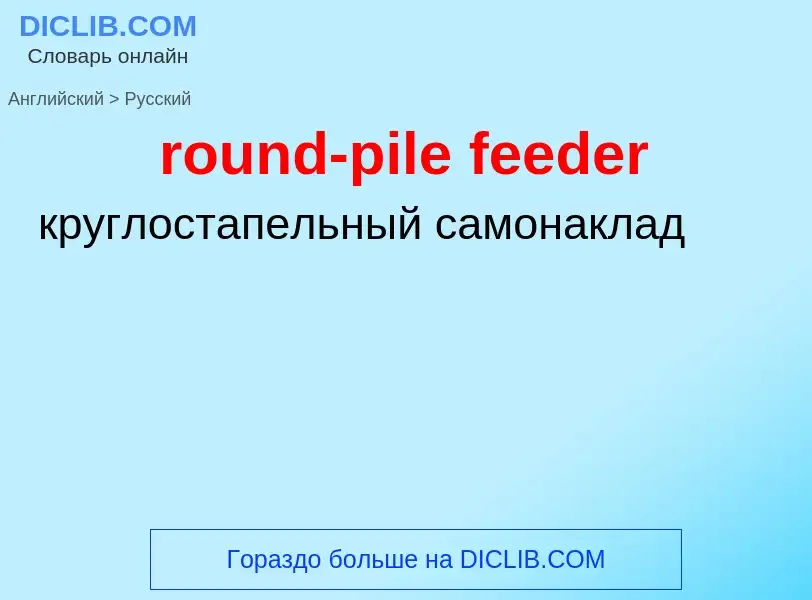 Как переводится round-pile feeder на Русский язык