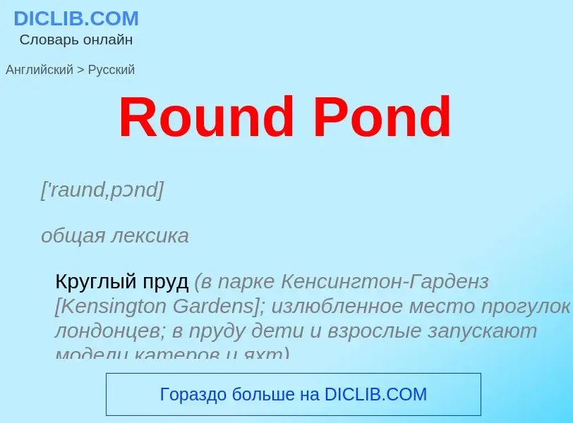 ¿Cómo se dice Round Pond en Ruso? Traducción de &#39Round Pond&#39 al Ruso