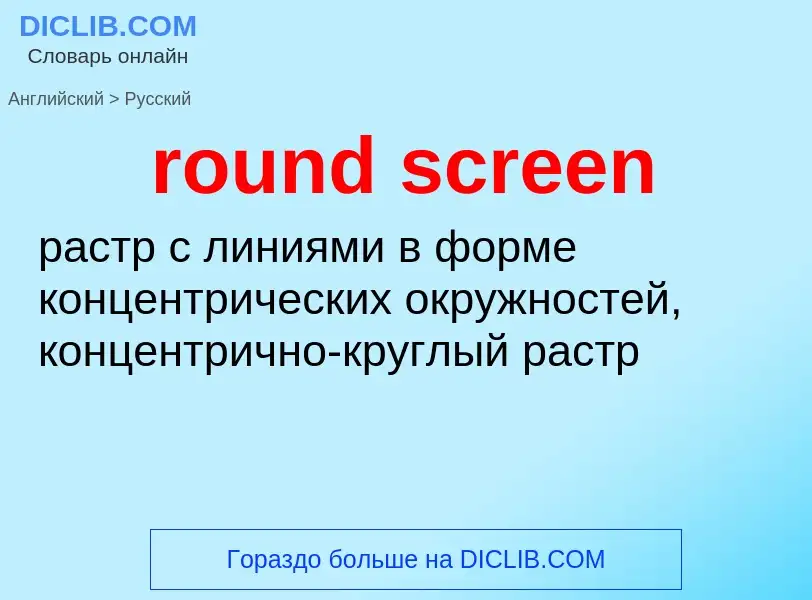 Как переводится round screen на Русский язык