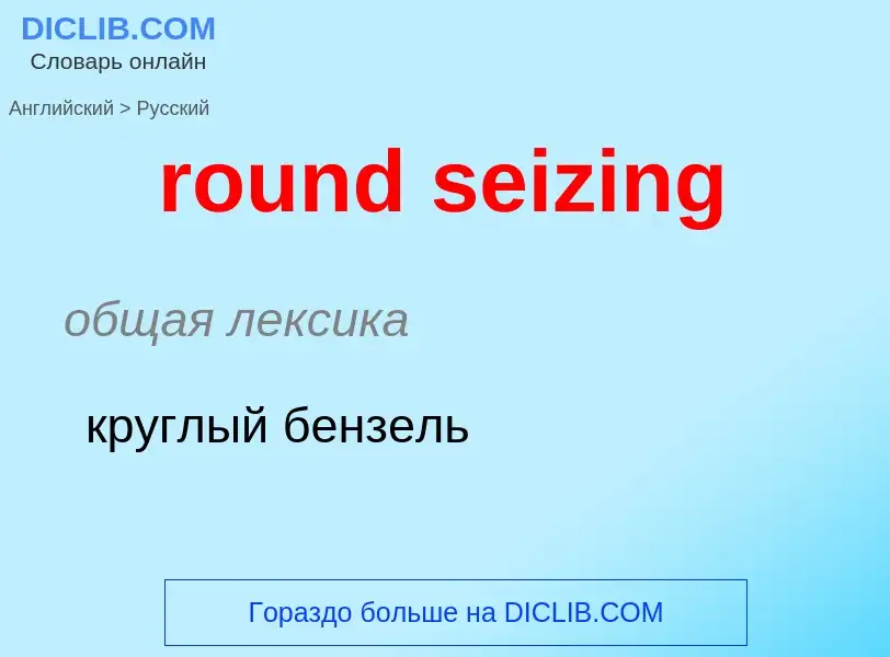 Μετάφραση του &#39round seizing&#39 σε Ρωσικά