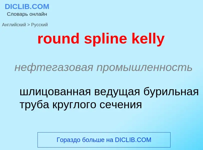 ¿Cómo se dice round spline kelly en Ruso? Traducción de &#39round spline kelly&#39 al Ruso