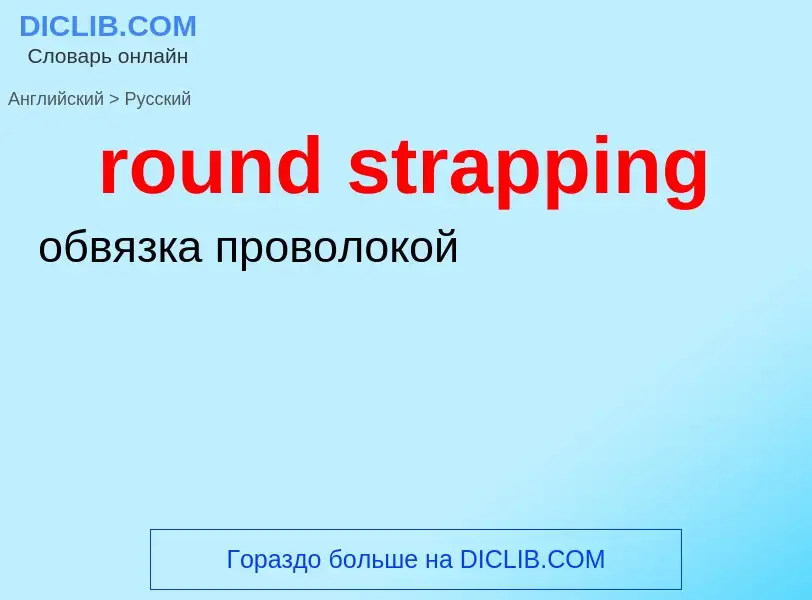 Μετάφραση του &#39round strapping&#39 σε Ρωσικά