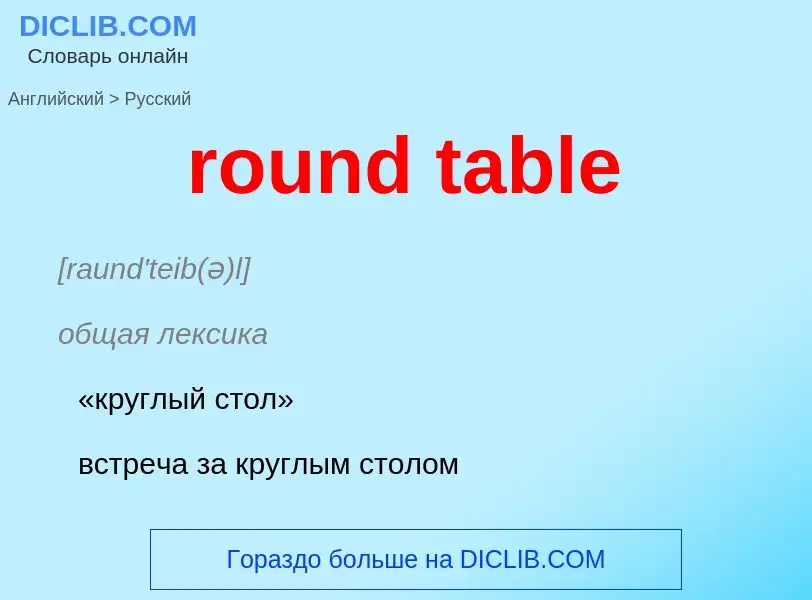 What is the الروسية for round table? Translation of &#39round table&#39 to الروسية