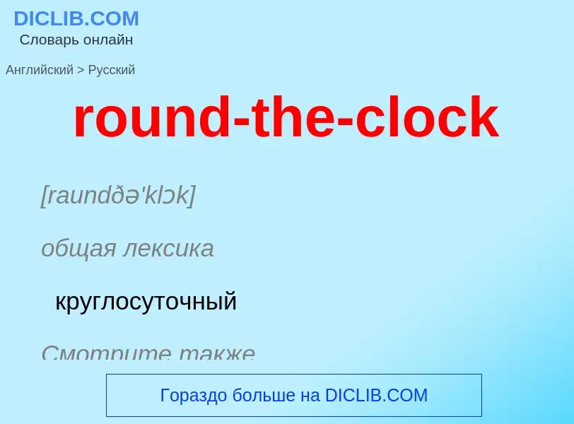 What is the Russian for round-the-clock? Translation of &#39round-the-clock&#39 to Russian