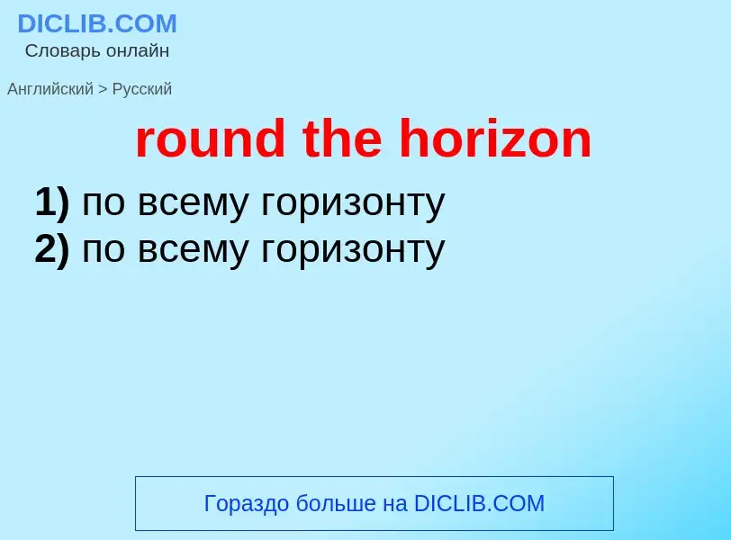 Как переводится round the horizon на Русский язык