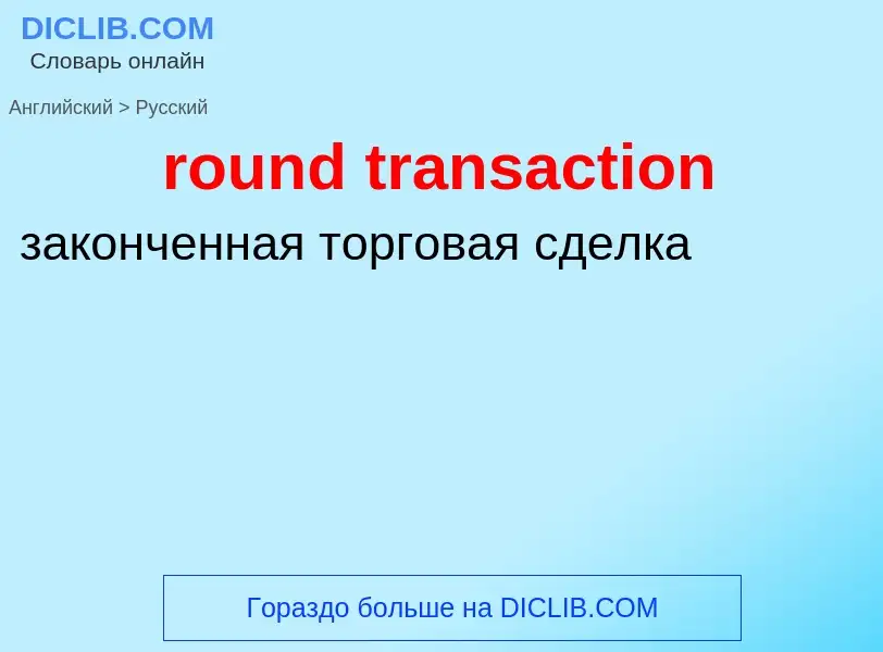 What is the Russian for round transaction? Translation of &#39round transaction&#39 to Russian