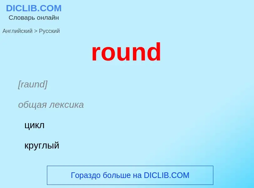 ¿Cómo se dice round en Ruso? Traducción de &#39round&#39 al Ruso