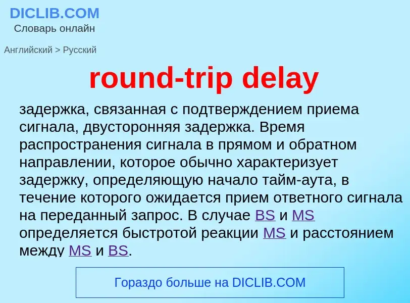 Как переводится round-trip delay на Русский язык