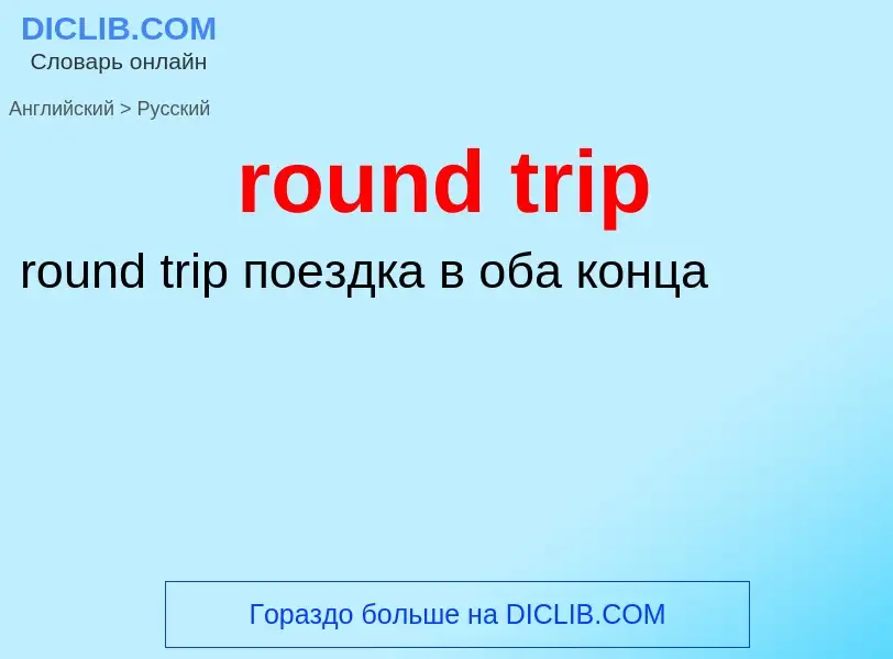 What is the Russian for round trip? Translation of &#39round trip&#39 to Russian