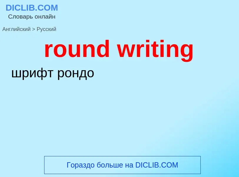 Μετάφραση του &#39round writing&#39 σε Ρωσικά