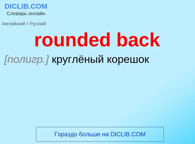 What is the Russian for rounded back? Translation of &#39rounded back&#39 to Russian