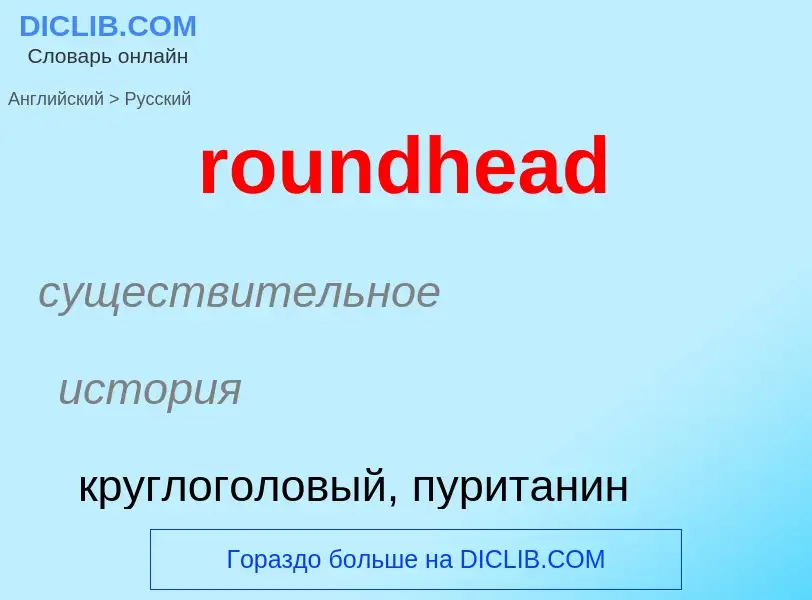 ¿Cómo se dice roundhead en Ruso? Traducción de &#39roundhead&#39 al Ruso