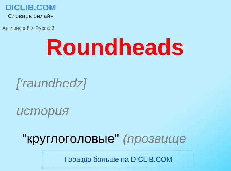 ¿Cómo se dice Roundheads en Ruso? Traducción de &#39Roundheads&#39 al Ruso