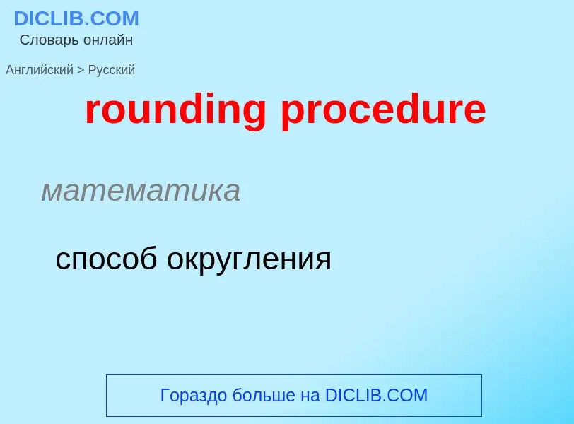 Vertaling van &#39rounding procedure&#39 naar Russisch