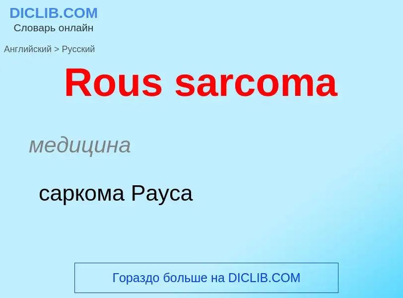 ¿Cómo se dice Rous sarcoma en Ruso? Traducción de &#39Rous sarcoma&#39 al Ruso