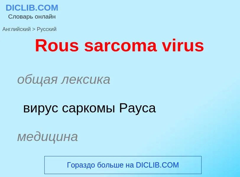 ¿Cómo se dice Rous sarcoma virus en Ruso? Traducción de &#39Rous sarcoma virus&#39 al Ruso