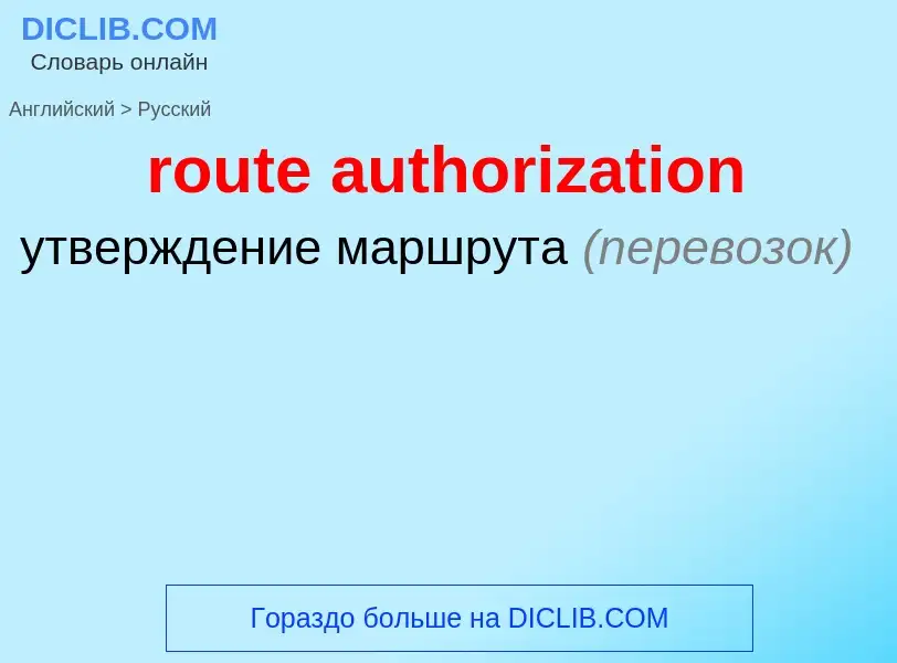 Как переводится route authorization на Русский язык