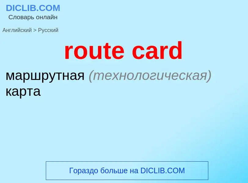 Как переводится route card на Русский язык