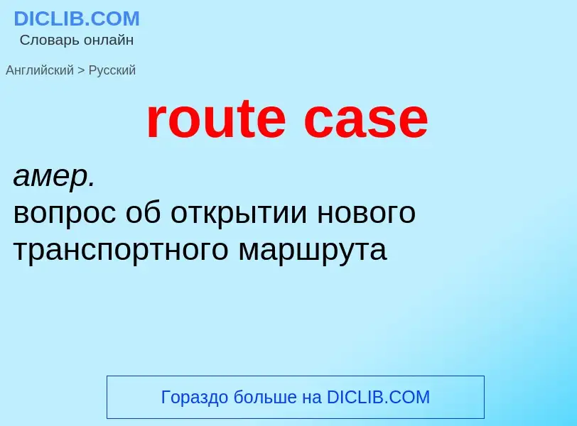 Как переводится route case на Русский язык