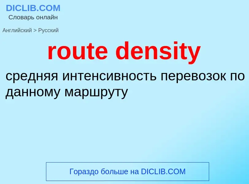 Как переводится route density на Русский язык