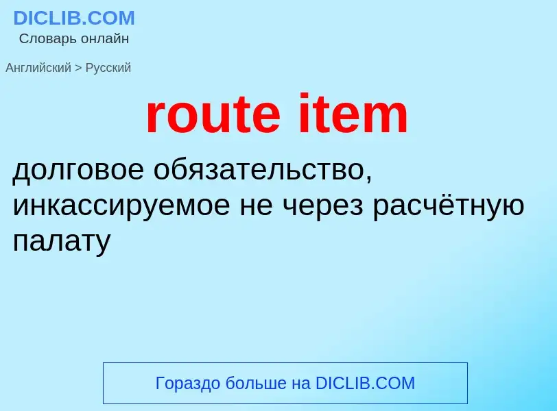 Как переводится route item на Русский язык