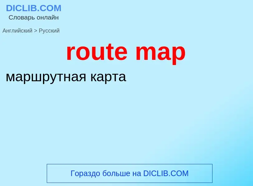 Как переводится route map на Русский язык