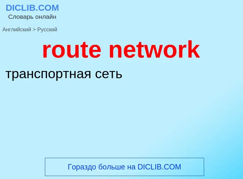 What is the Russian for route network? Translation of &#39route network&#39 to Russian